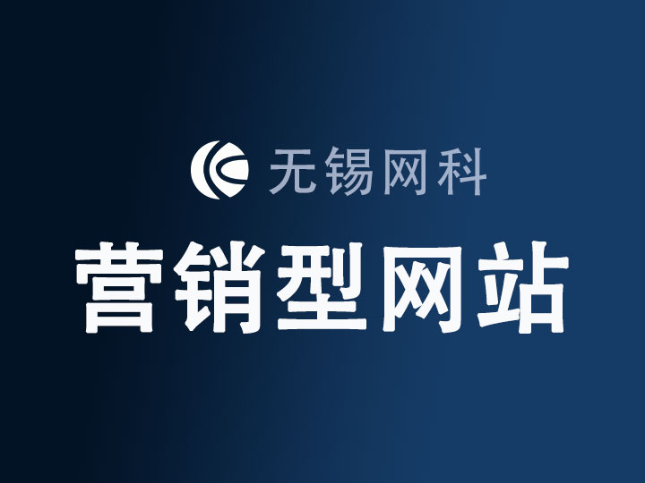 營(yíng)銷型網(wǎng)站