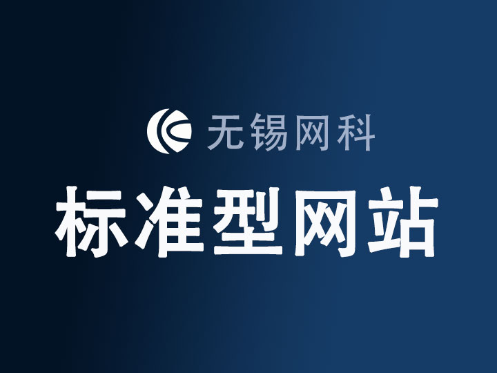標(biāo)準(zhǔn)型網(wǎng)站